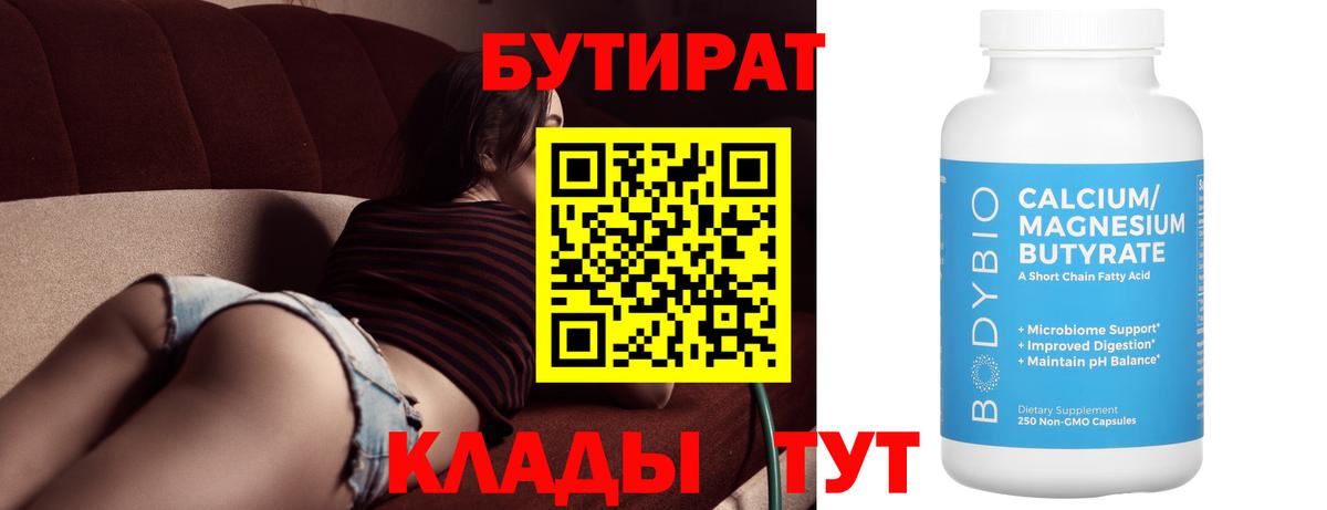 Бутират Butirat  Бутират  Заинск 